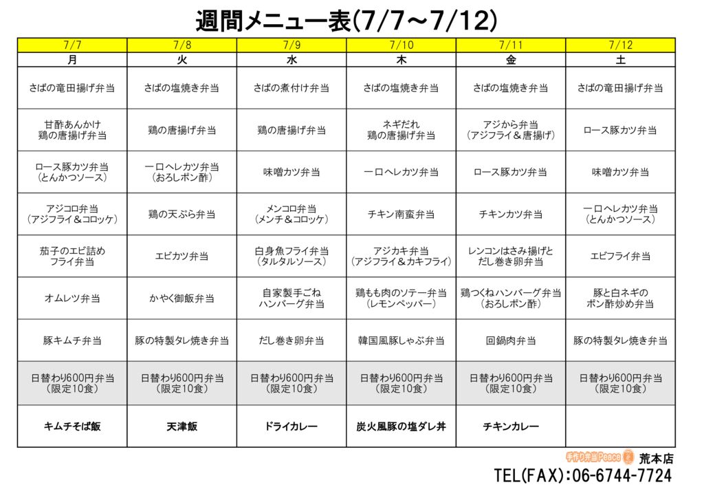 来週のメニュー(荒本‗07.07～)