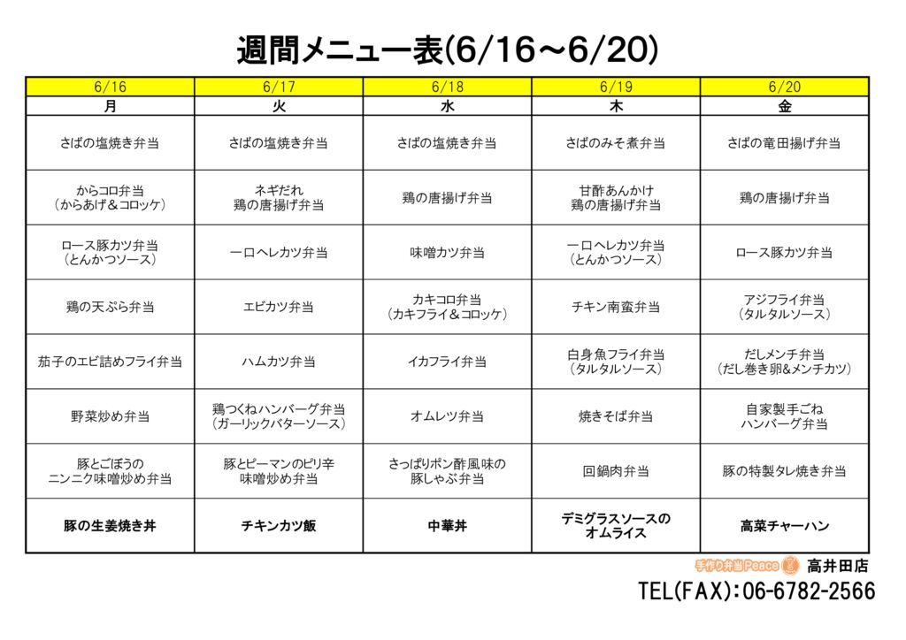 来週のメニュー(高井田‗06.16～)