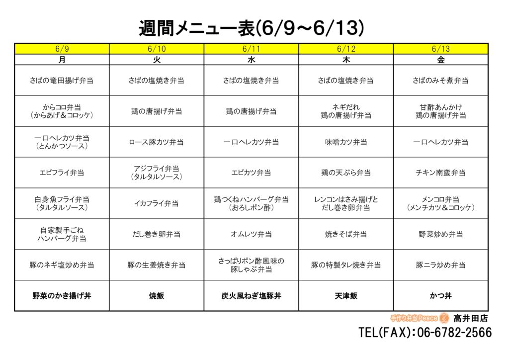 来週のメニュー(高井田‗06.09～)