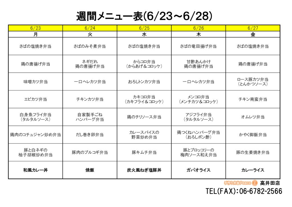 来週のメニュー(高井田‗06.23～)