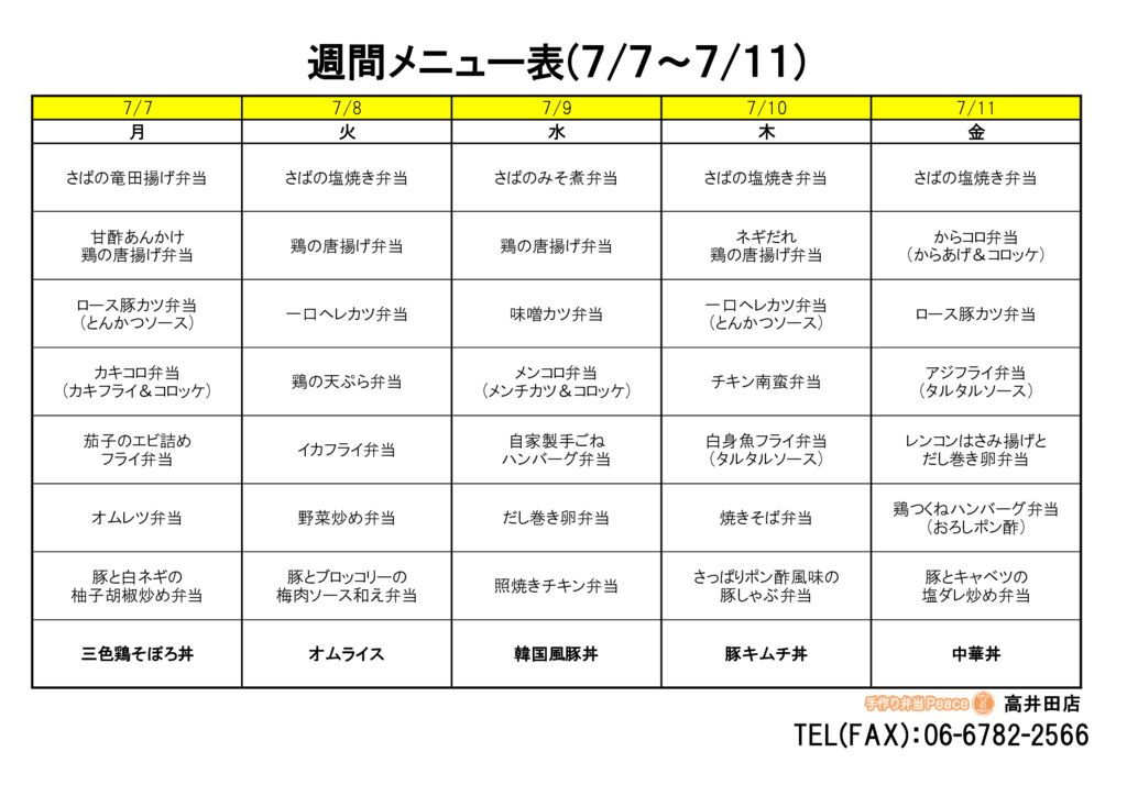 来週のメニュー(高井田‗07.07～)