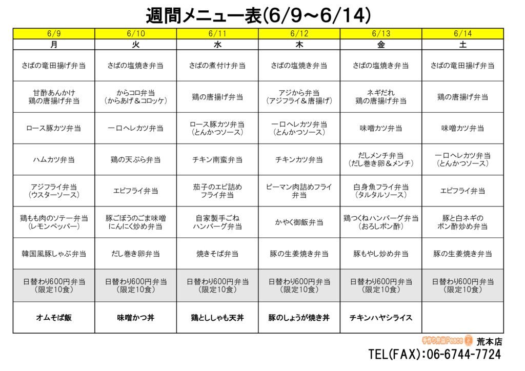 来週のメニュー(荒本‗06.09～)