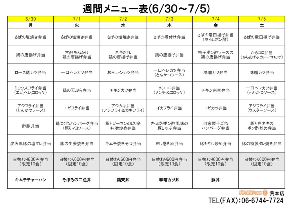 来週のメニュー(荒本‗06.30～)