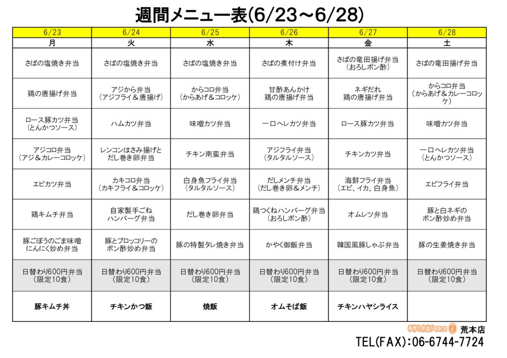 来週のメニュー(荒本‗06.23～)