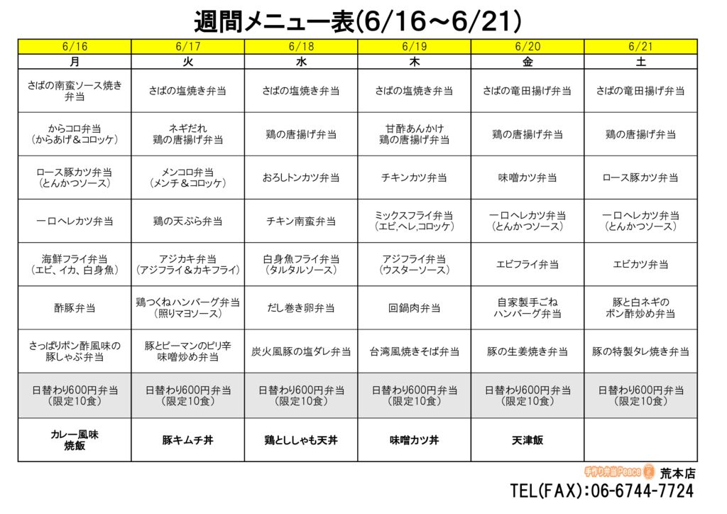 来週のメニュー(荒本‗06.16～)