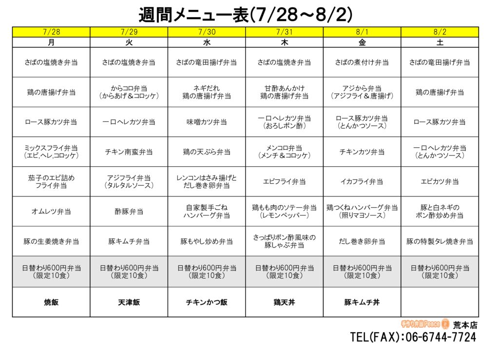 来週のメニュー(荒本‗07.28～)