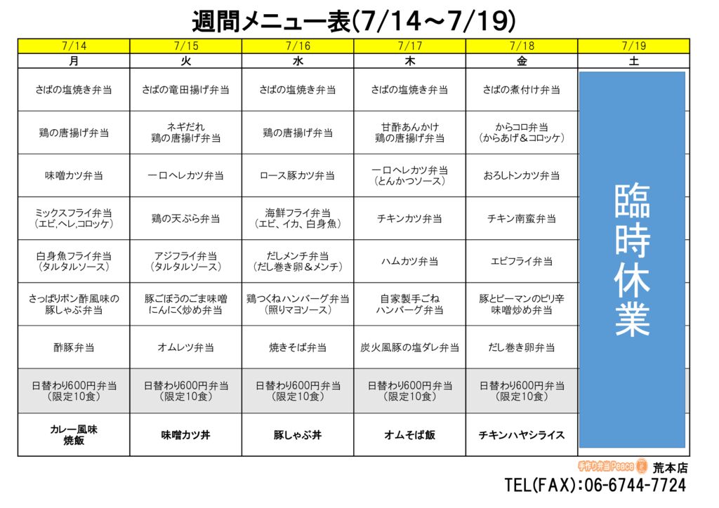 来週のメニュー(荒本‗07.14～)※２