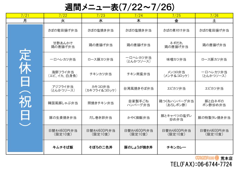 来週のメニュー(荒本‗07.21～)