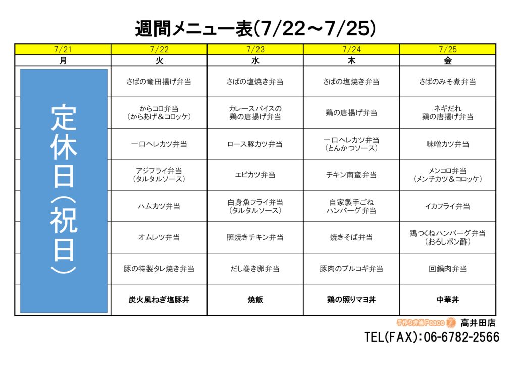 来週のメニュー(高井田‗07.21～)