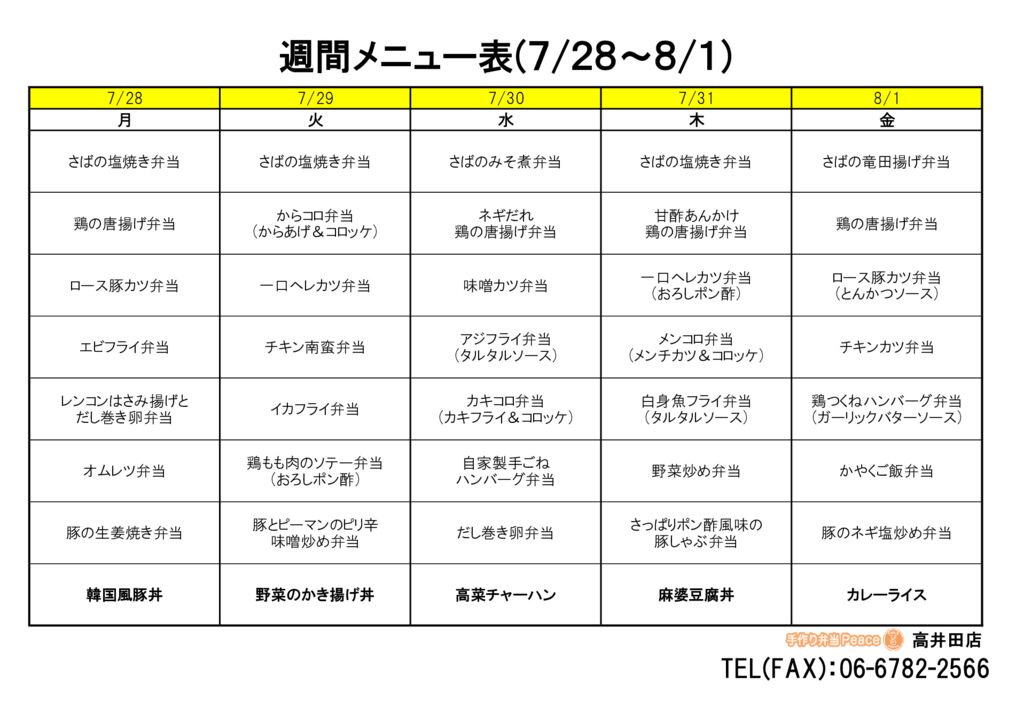 来週のメニュー(高井田‗07.28～)