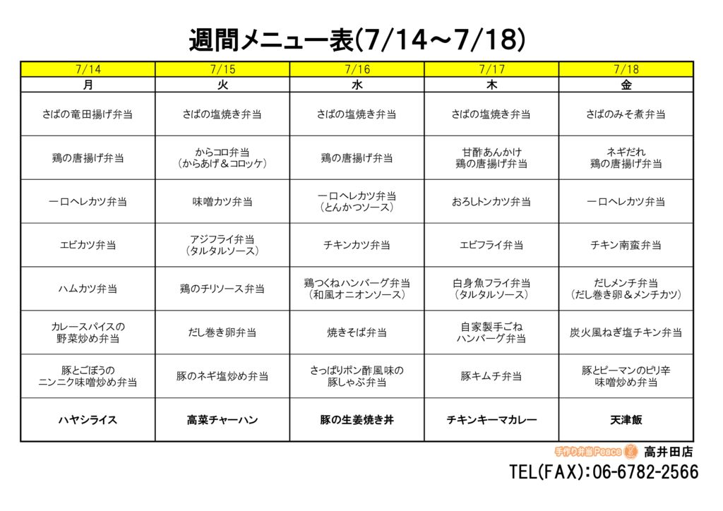 来週のメニュー(高井田‗07.14～)