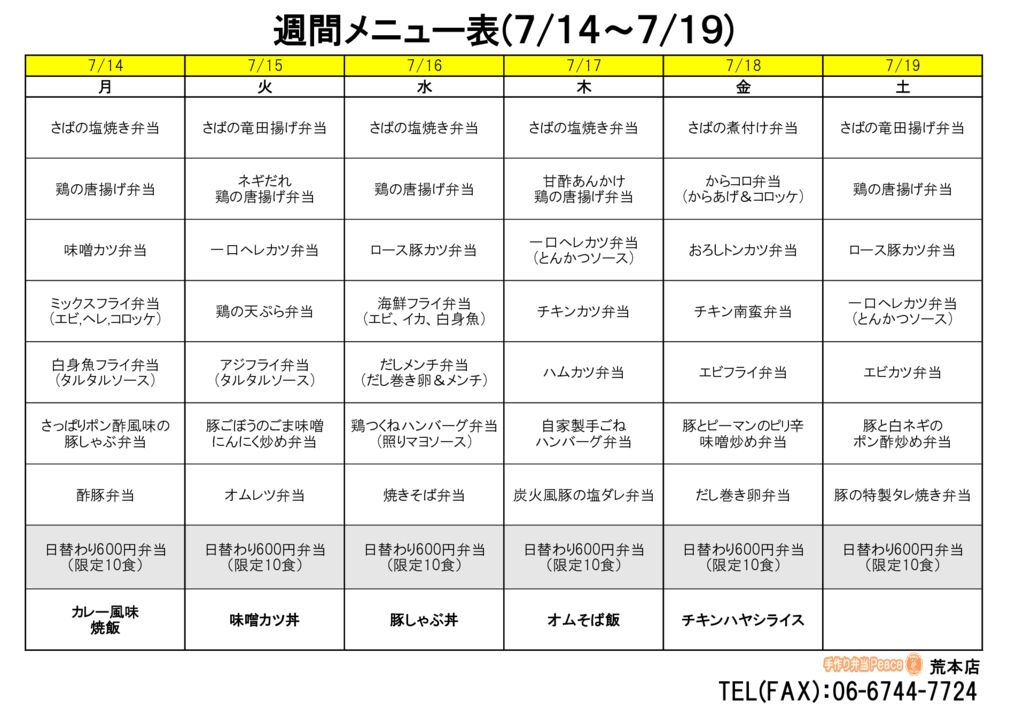来週のメニュー(荒本‗07.14～)
