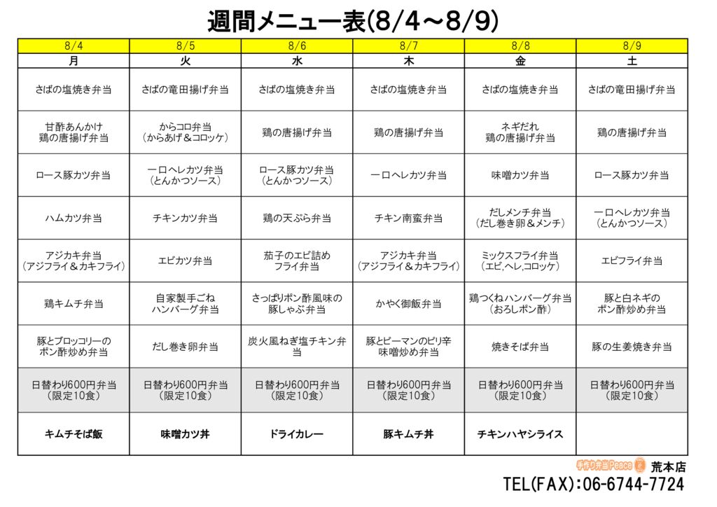 来週のメニュー(荒本‗08.04～)
