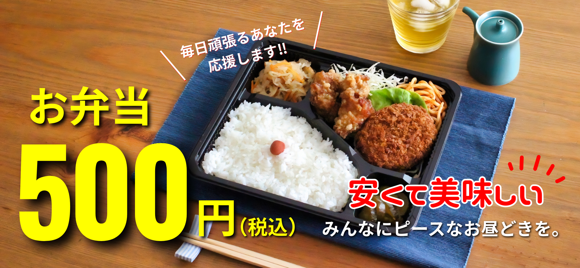 お弁当全品500円
