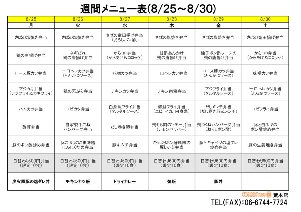 来週のメニュー(荒本‗08.25～)