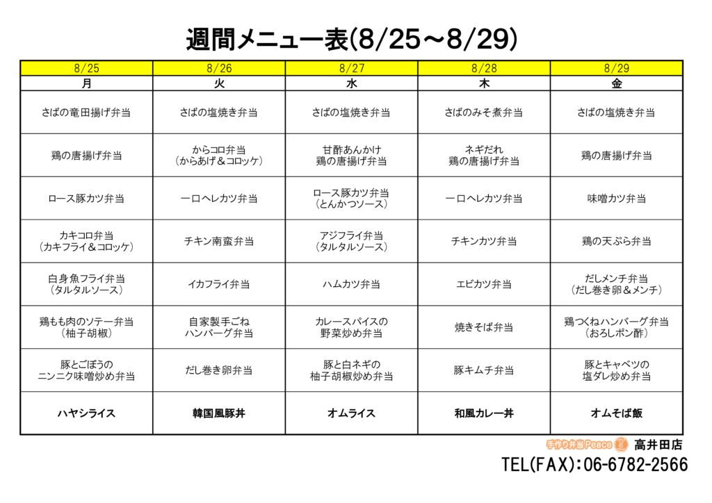 来週のメニュー(高井田‗08.25～)