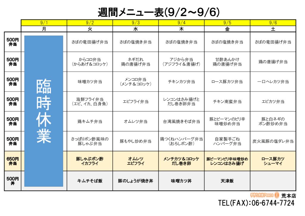 来週のメニュー(荒本‗09.01～)