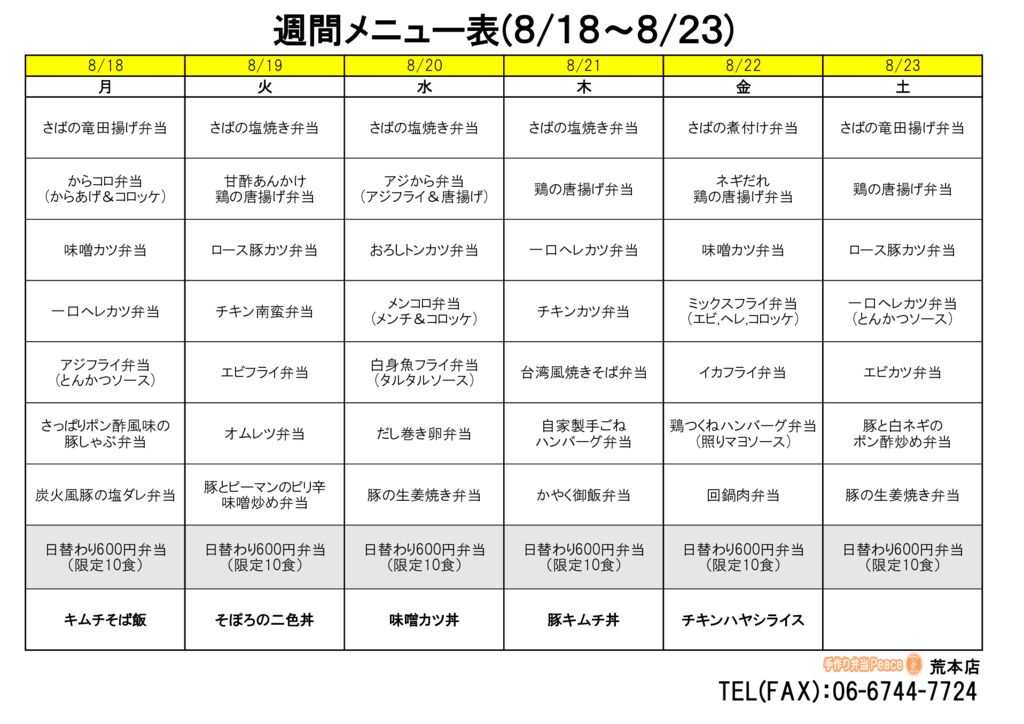 来週のメニュー(荒本‗08.18～)