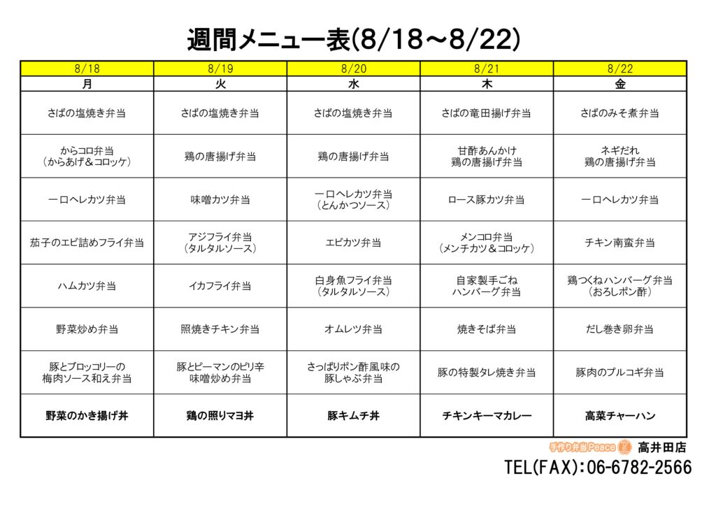 来週のメニュー(高井田‗08.18～)