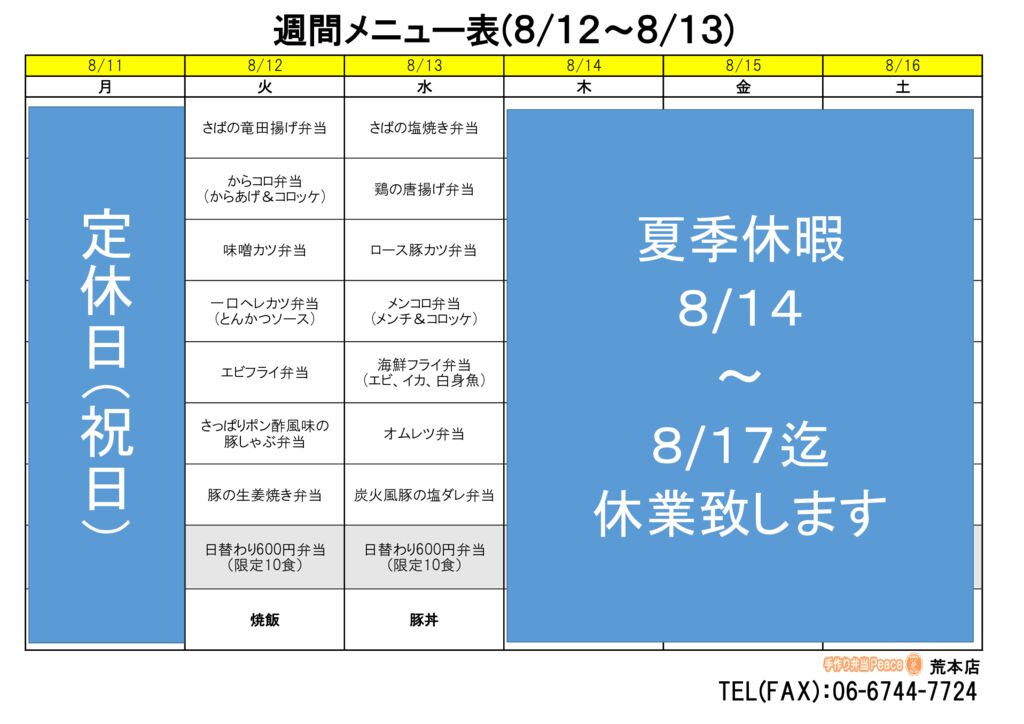 来週のメニュー(荒本‗08.12～)