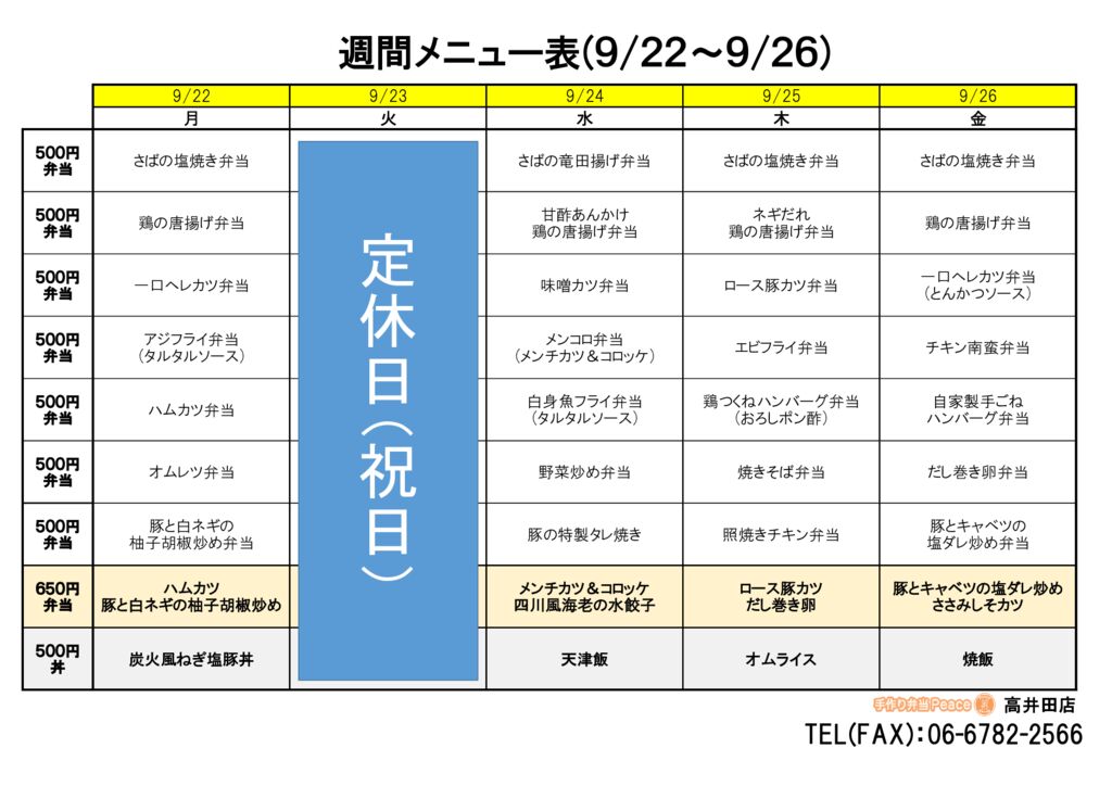 来週のメニュー(高井田‗09.22～)
