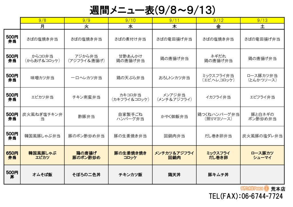 来週のメニュー(荒本‗09.08～)