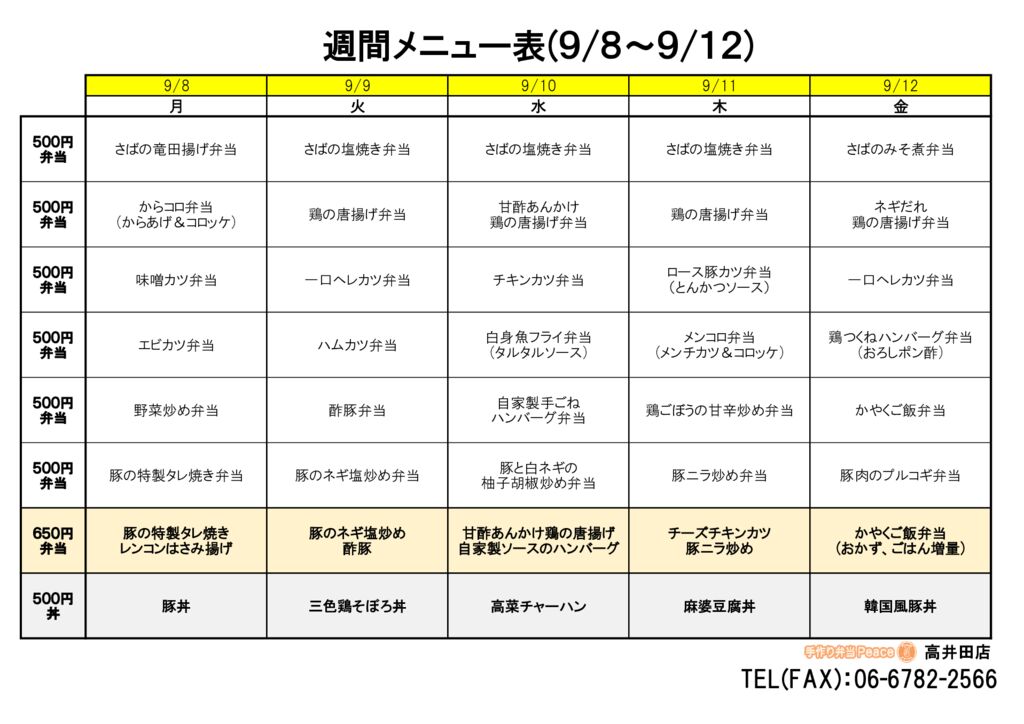 来週のメニュー(高井田‗09.08～)