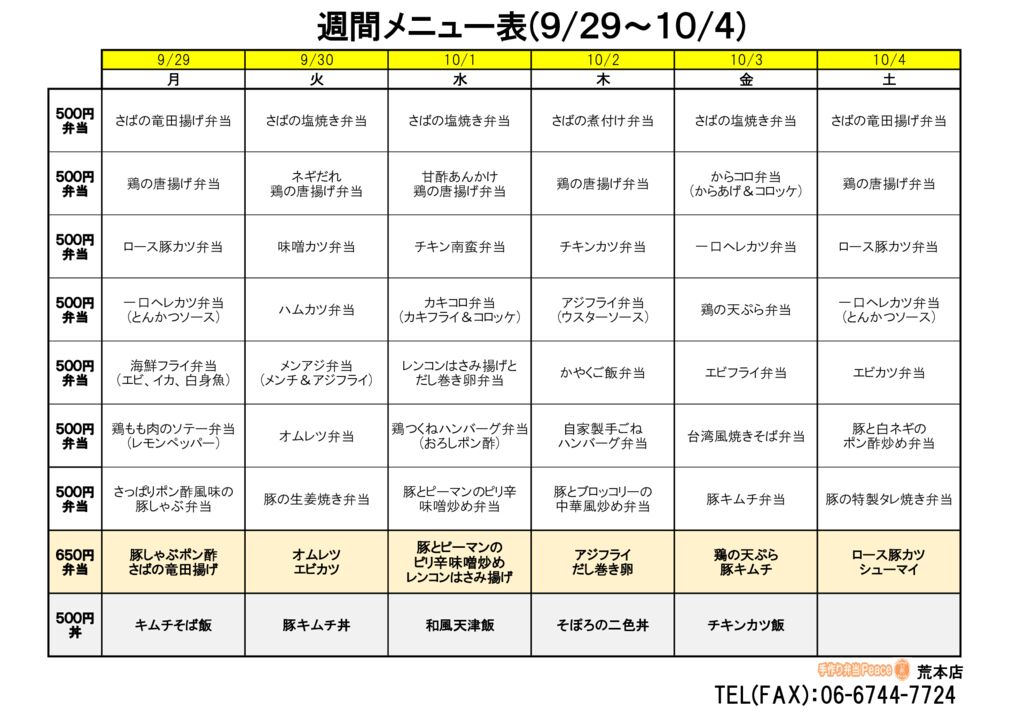 来週のメニュー(荒本‗09.29～)