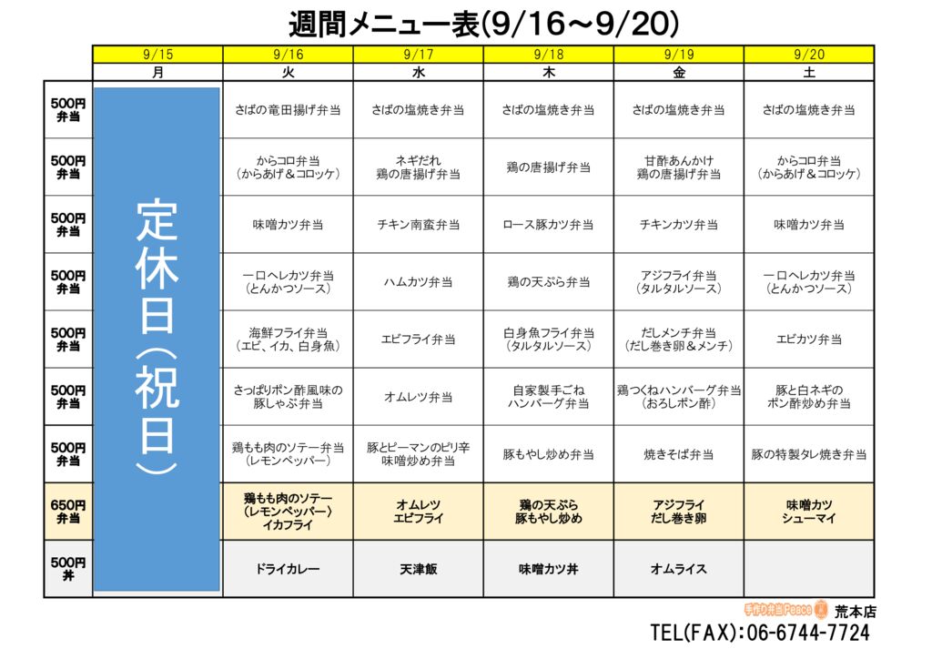 来週のメニュー(荒本‗09.15～)