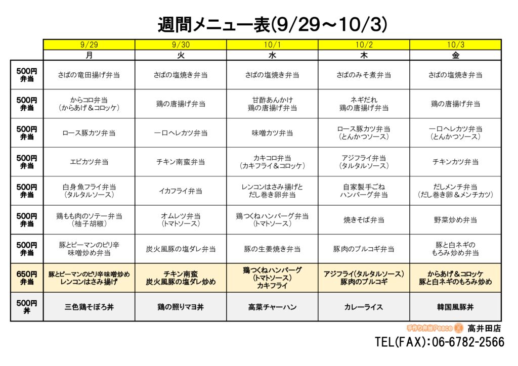 来週のメニュー(高井田‗09.29～)