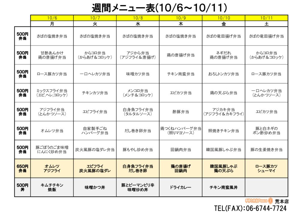 来週のメニュー(荒本‗10.06～)