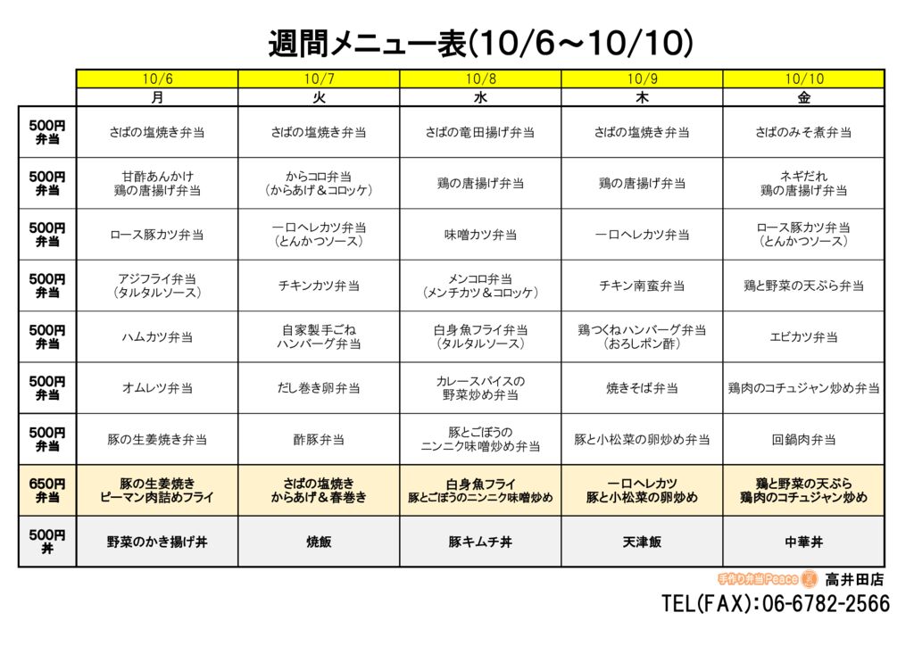 来週のメニュー(高井田‗10.06～)
