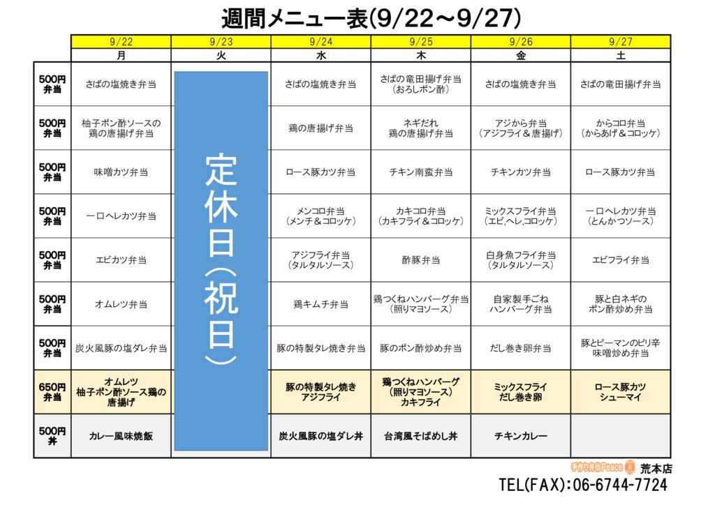 来週のメニュー(荒本‗09.22～)