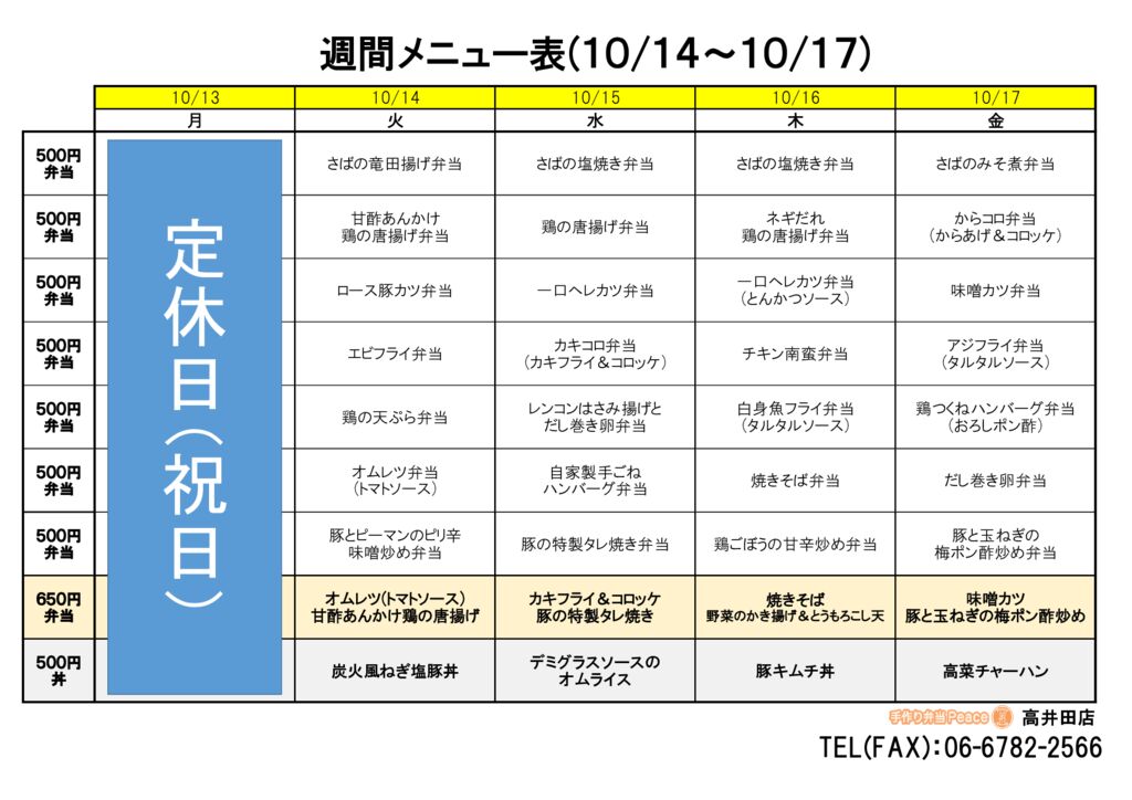来週のメニュー(高井田‗10.14～)