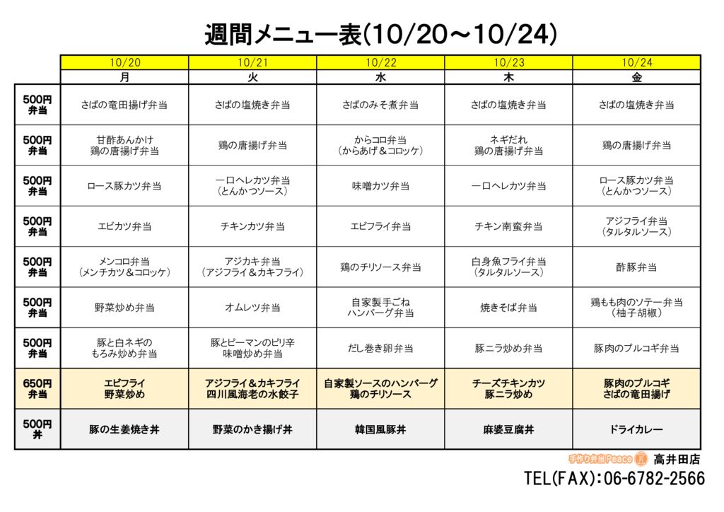来週のメニュー(高井田‗10.20～)