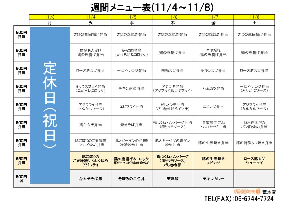 来週のメニュー(荒本‗11.03~)