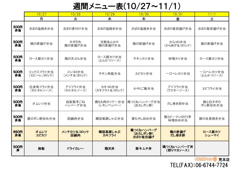 来週のメニュー(荒本‗10.27～)