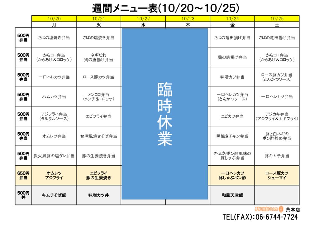 来週のメニュー(荒本‗10.20～)