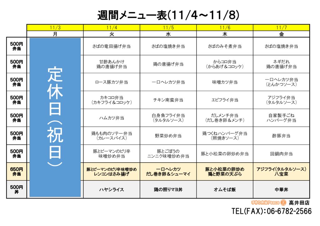 来週のメニュー(高井田‗11.03~)