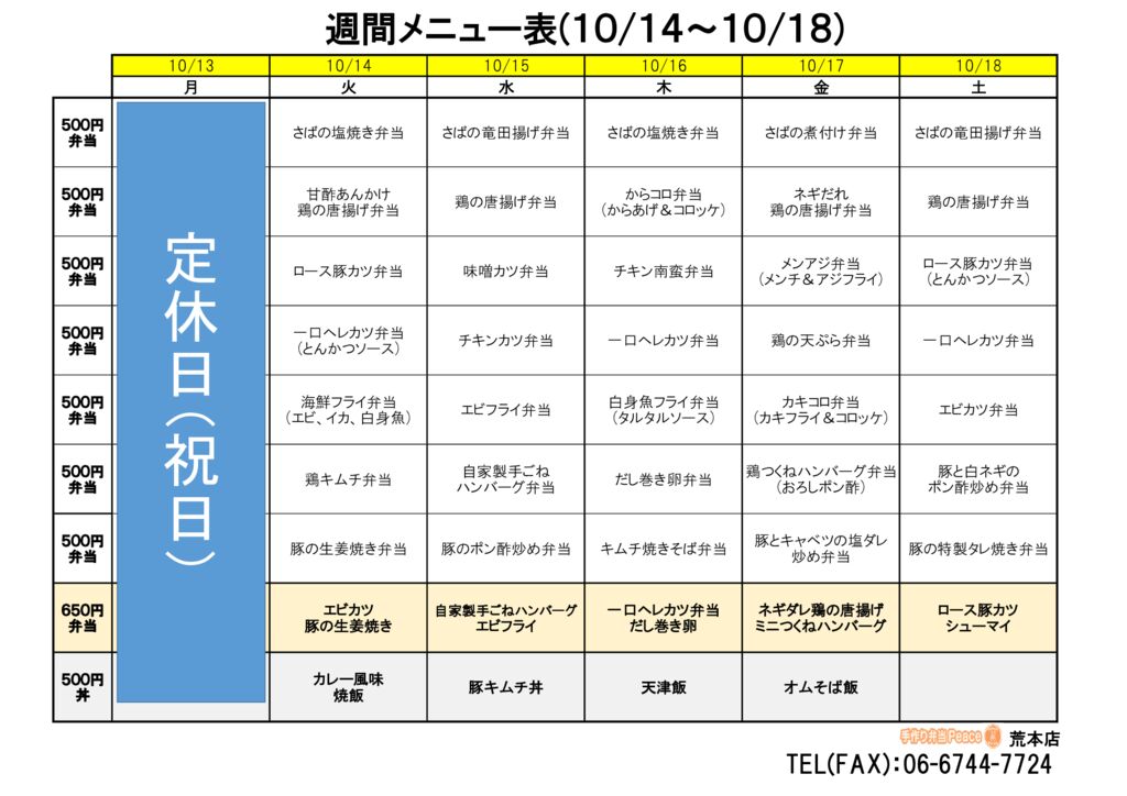 来週のメニュー(荒本‗10.14～)