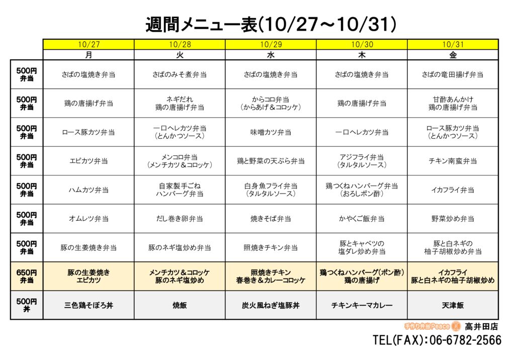 来週のメニュー(高井田‗10.27～)