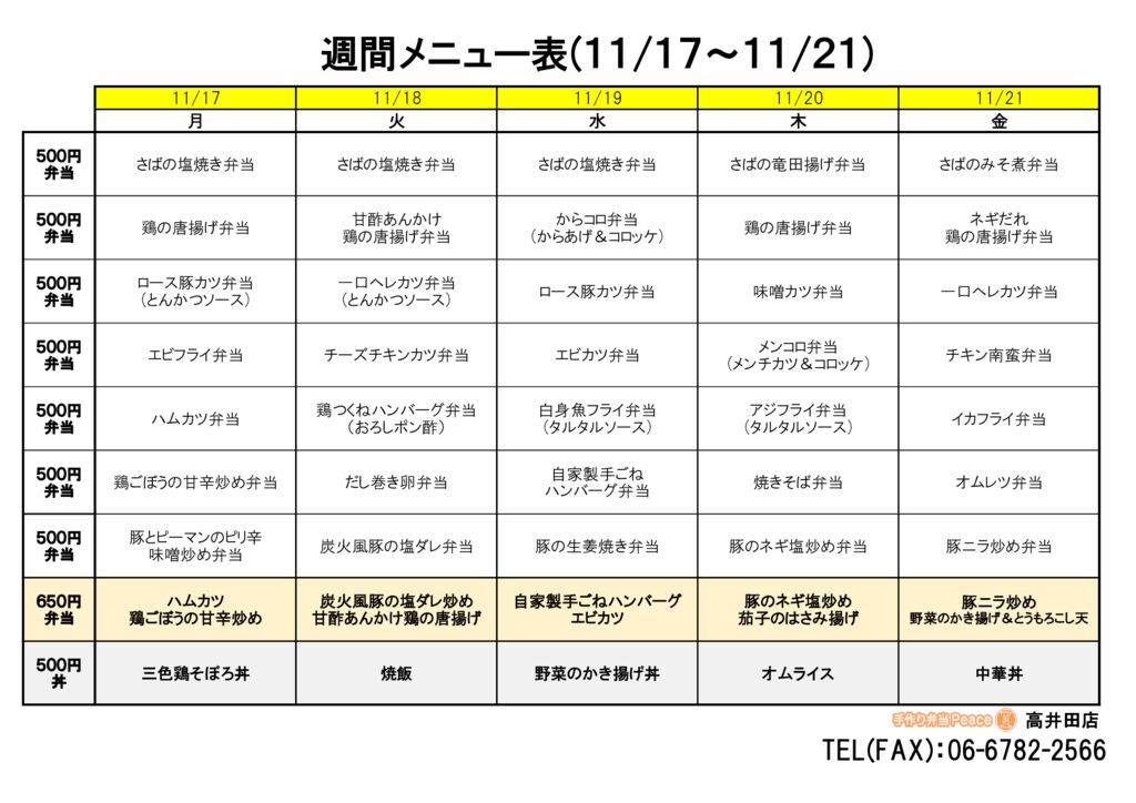来週のメニュー(高井田‗11.17～)