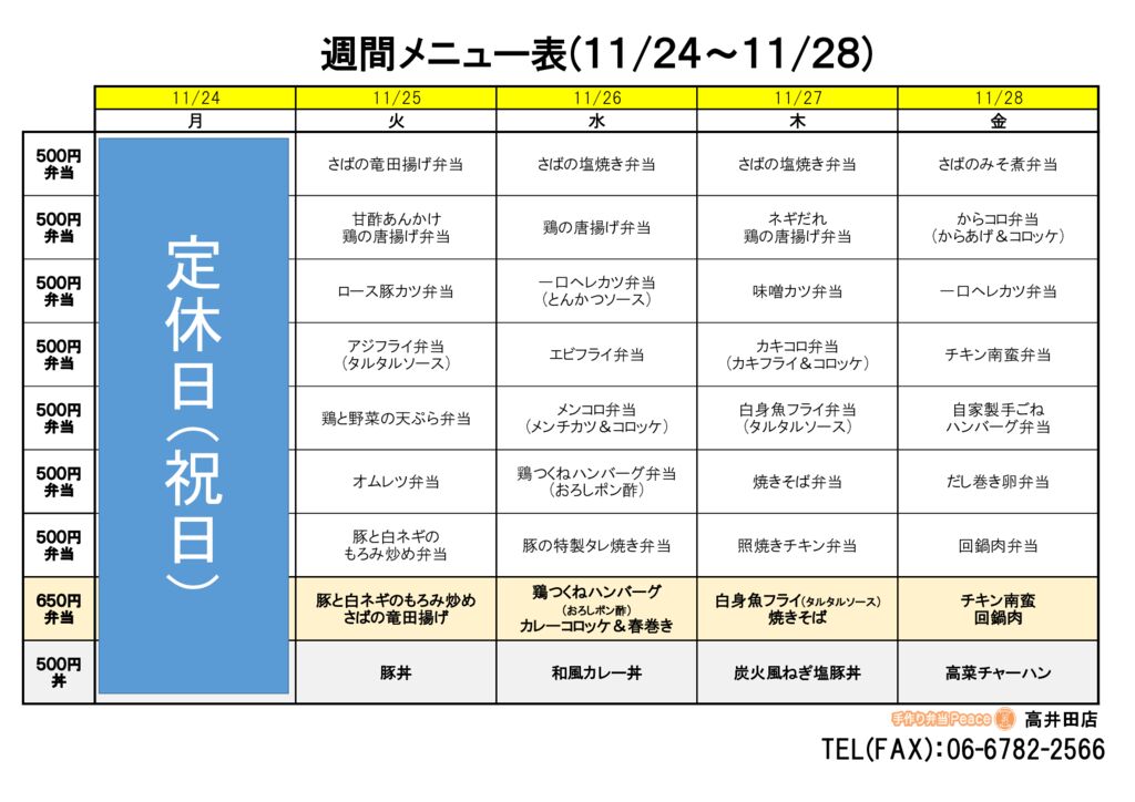 来週のメニュー(高井田‗11.24～)