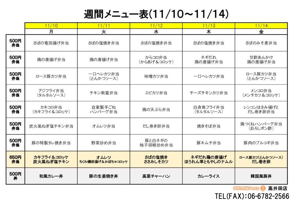 来週のメニュー(高井田‗11.10～)