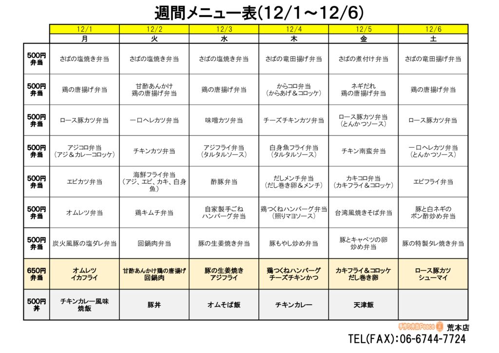 来週のメニュー(荒本‗12.01～)
