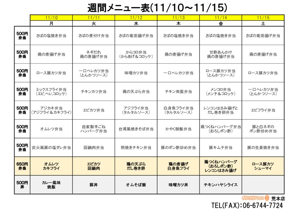 来週のメニュー(荒本‗11.10～)