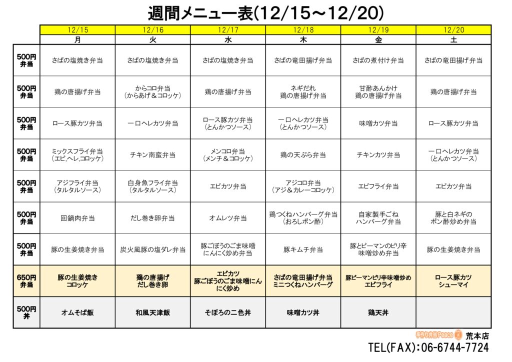 来週のメニュー(荒本‗12.15～)