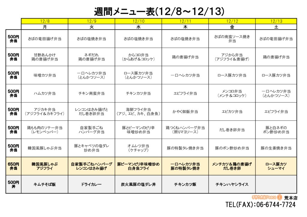 来週のメニュー(荒本‗12.08～)