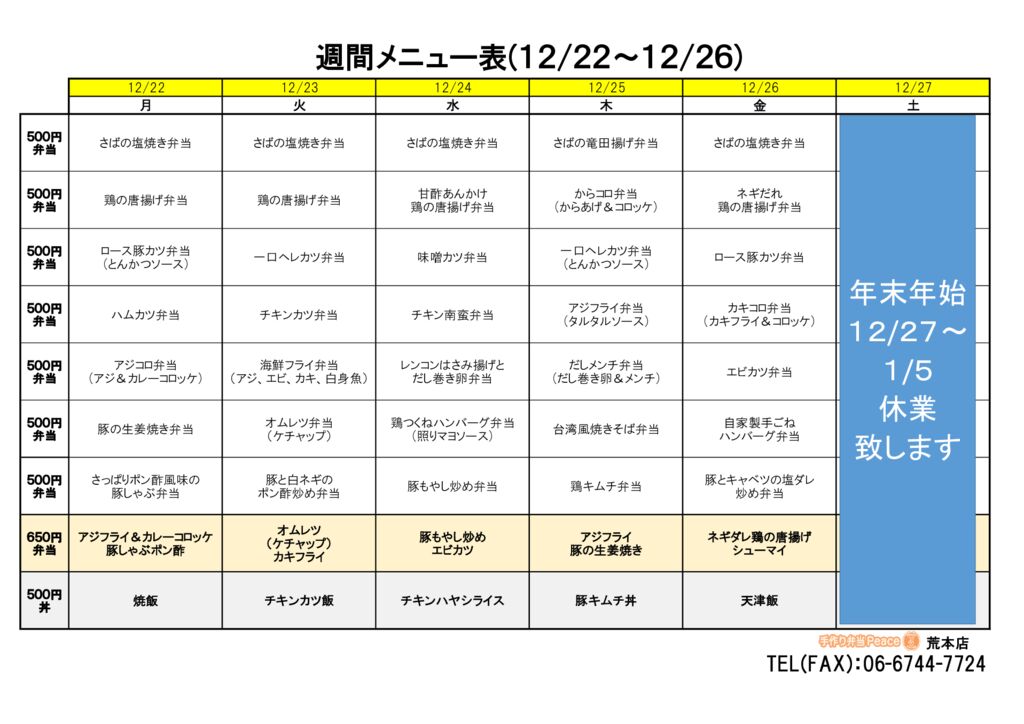 来週のメニュー(荒本‗12.22～)