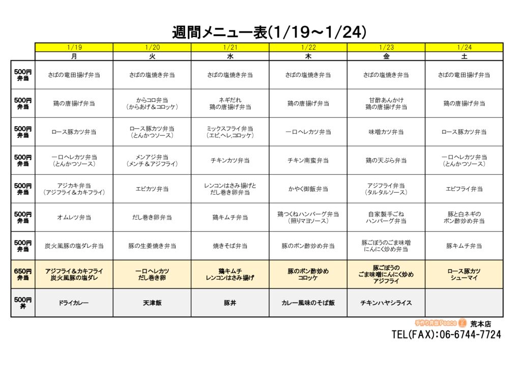 来週のメニュー(荒本‗01.19～)
